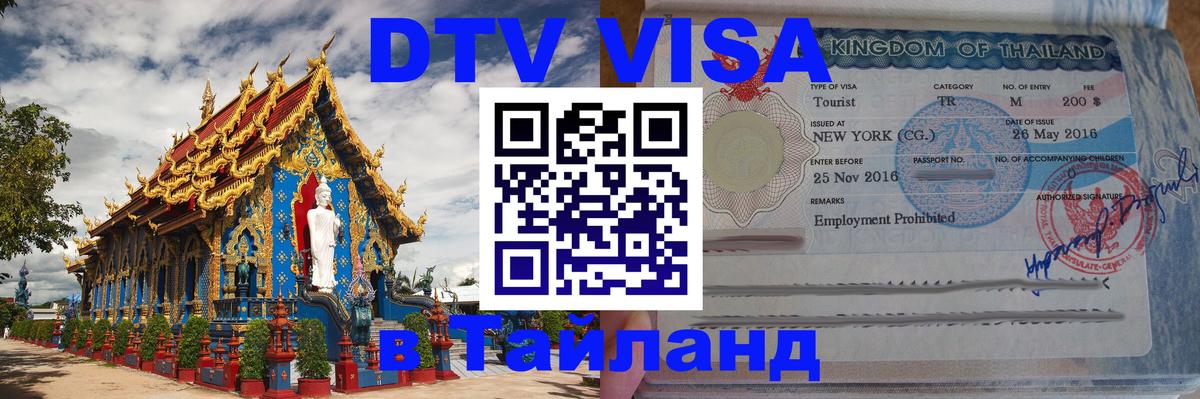 Сколько стоит виза DTV в Тайланд Нальчик 
