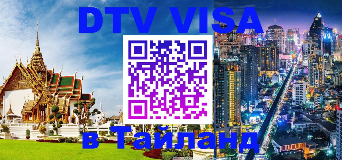 DTV Visa Тайланд купить 