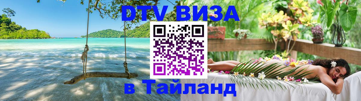 Цены на DTV визу в Таиланд — пакеты услуг, достаточно даже паспорта - Нальчик  20.11.2025 